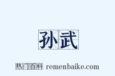 孙武是什么意思的图片